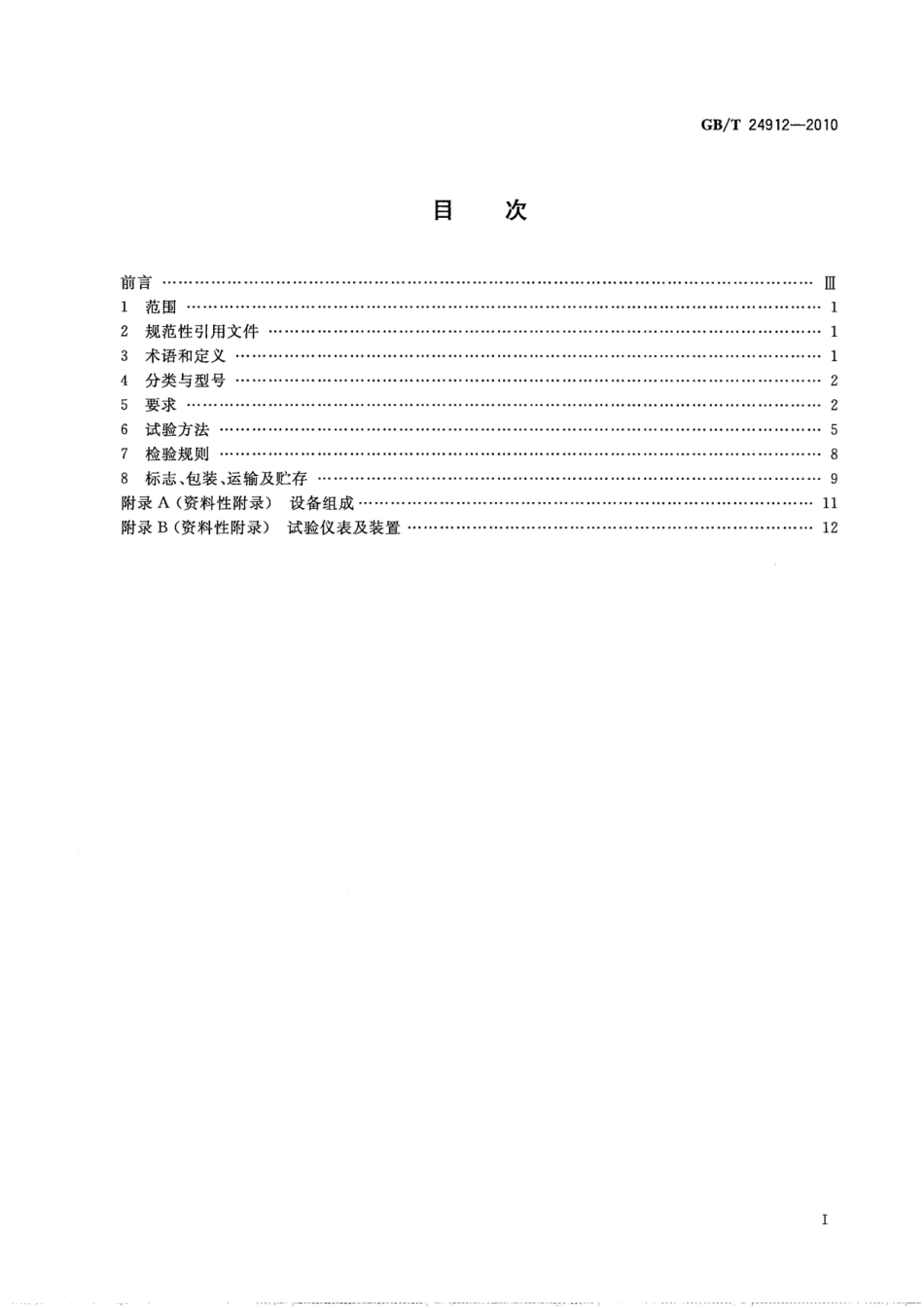 GBT24912-2010 罐式叠压给水设备.pdf_第2页