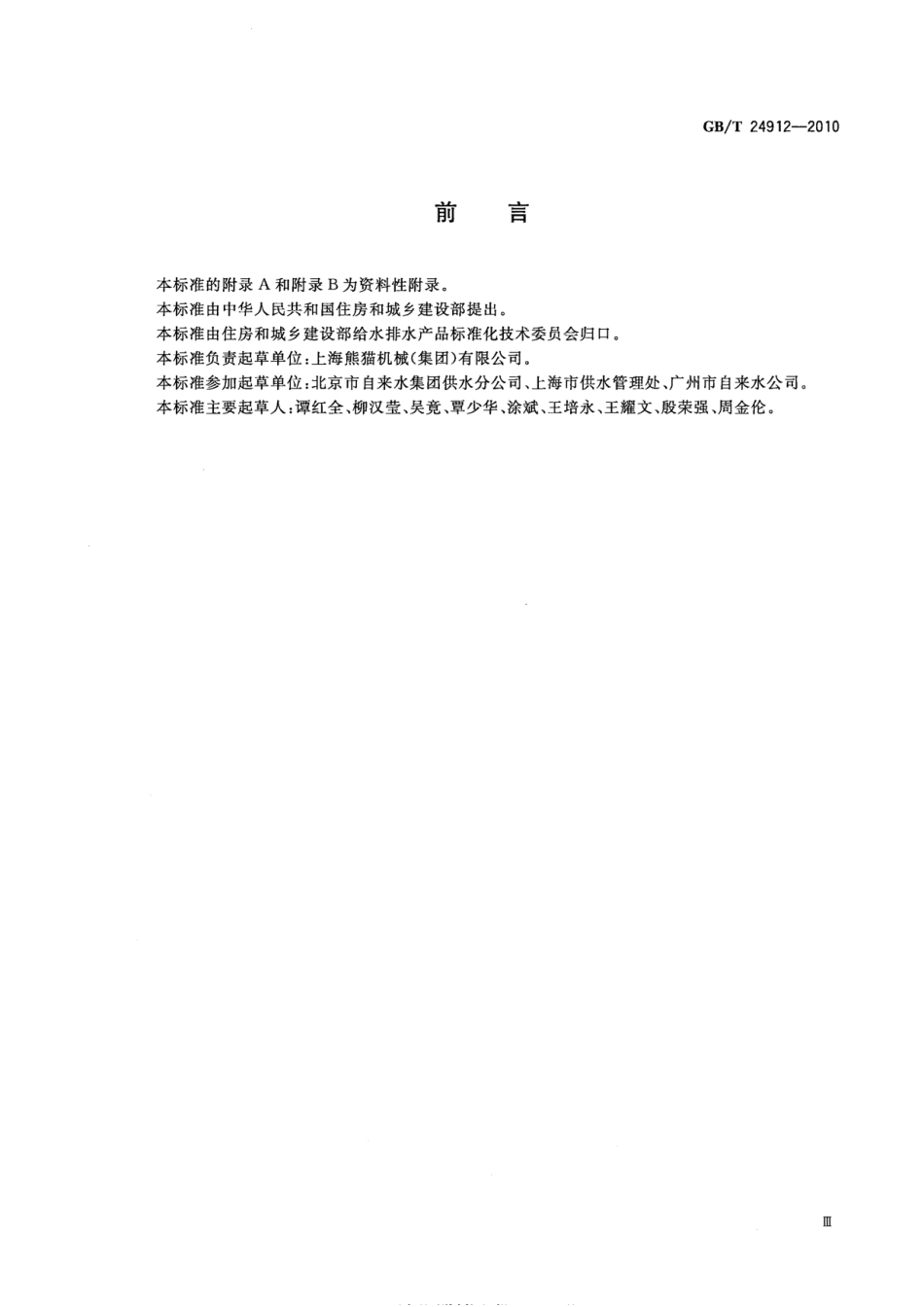 GBT24912-2010 罐式叠压给水设备.pdf_第3页