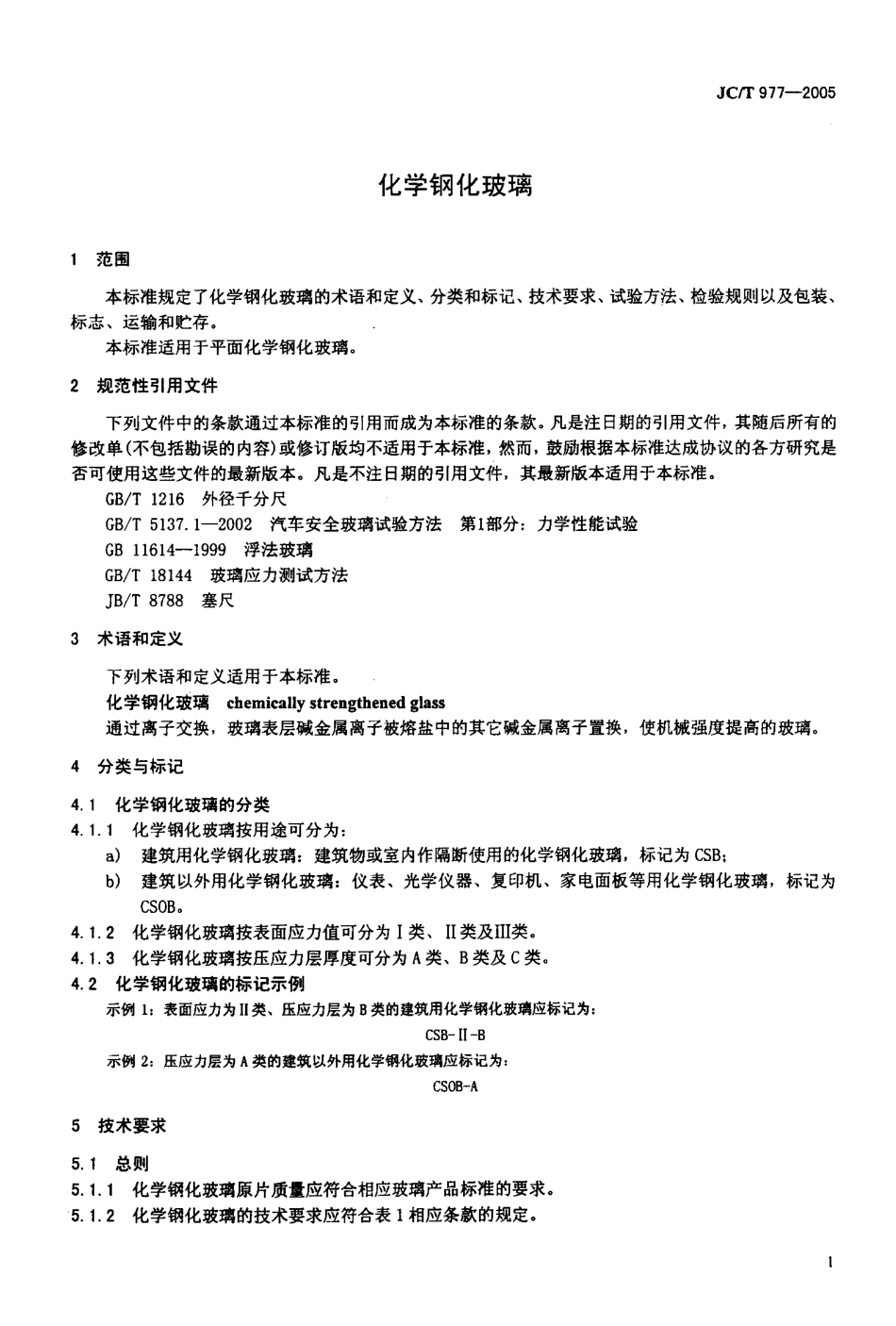 JCT977-2005 化学钢化玻璃.pdf_第3页