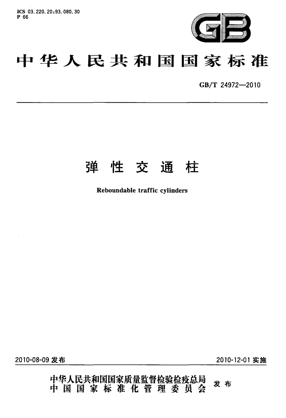 GBT24972-2010.pdf_第1页