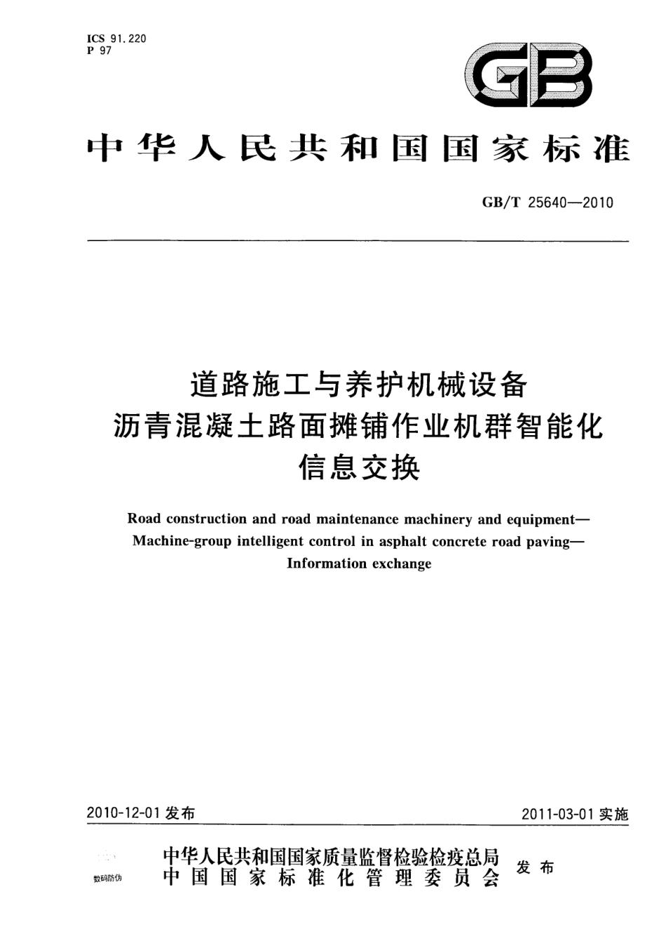 GBT25640-2010 道路施工与养护机械设备 沥青混凝土路面摊铺作业机群智能化 信息交换.pdf_第1页