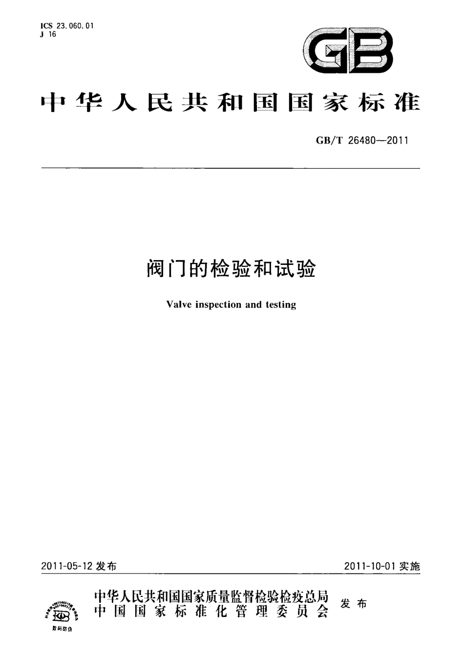 GBT26480-2011 阀门的检验和试验.pdf_第1页