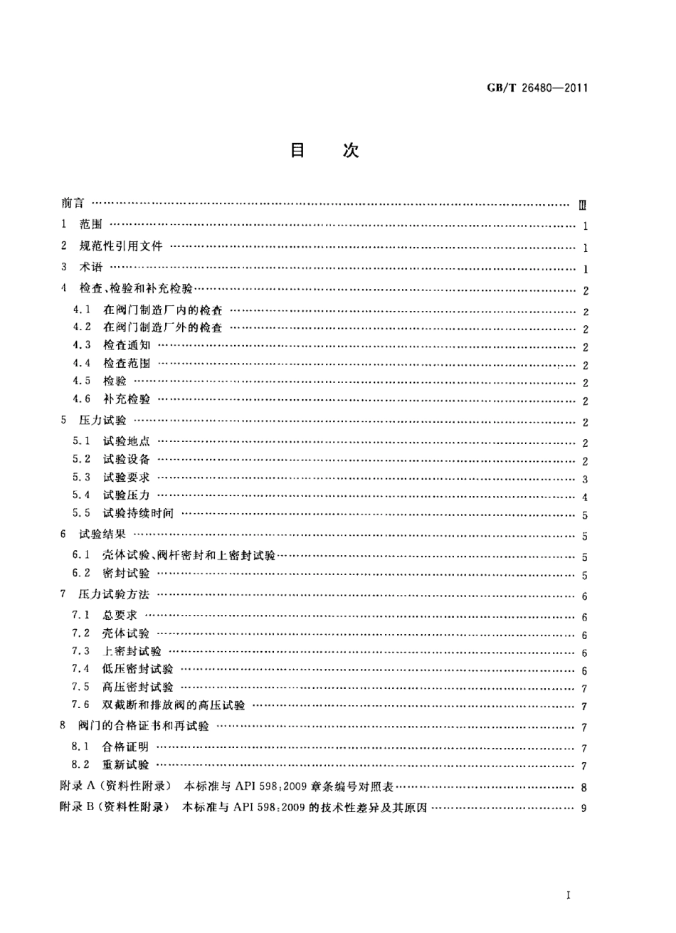 GBT26480-2011 阀门的检验和试验.pdf_第2页