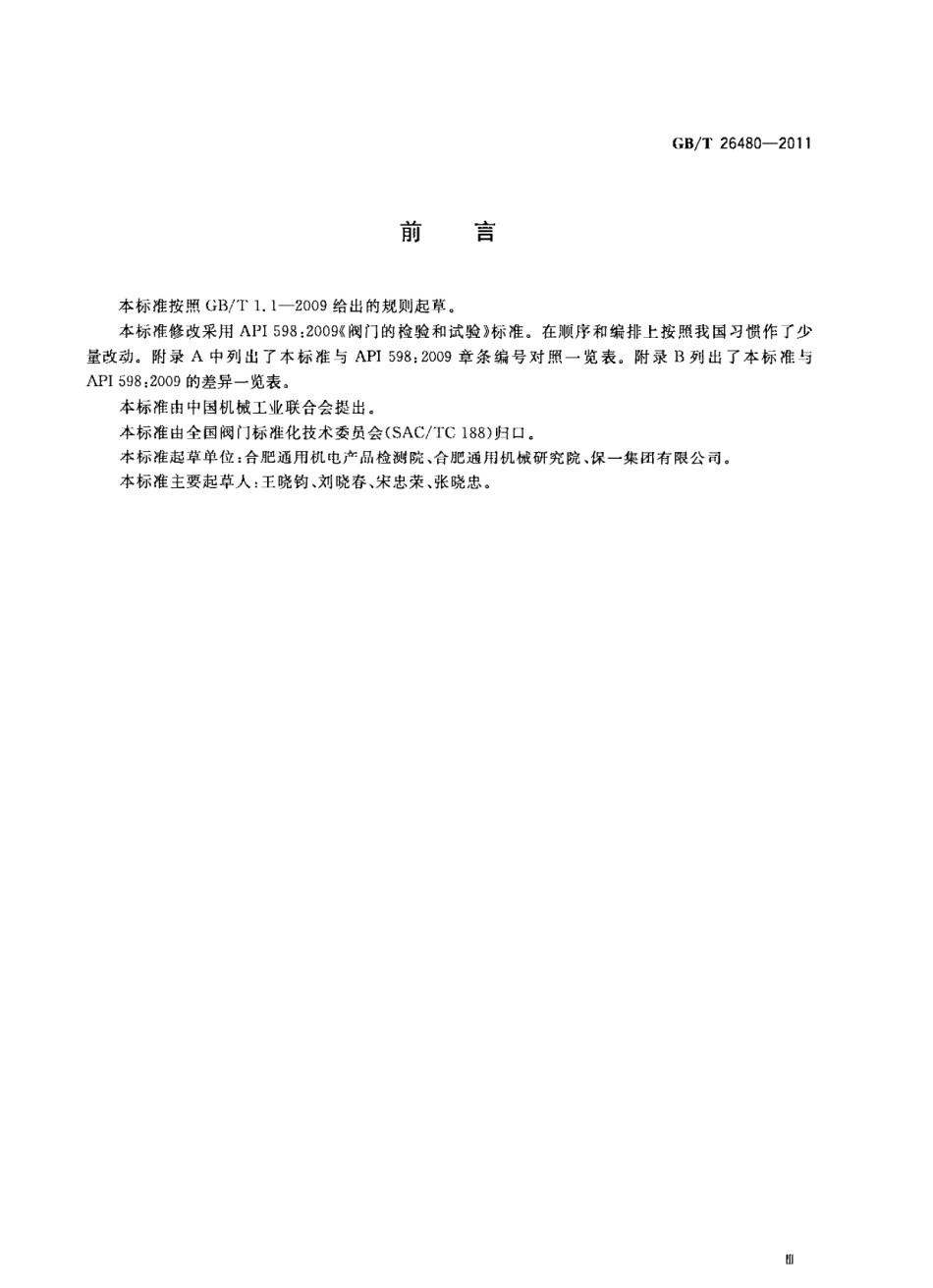 GBT26480-2011 阀门的检验和试验.pdf_第3页