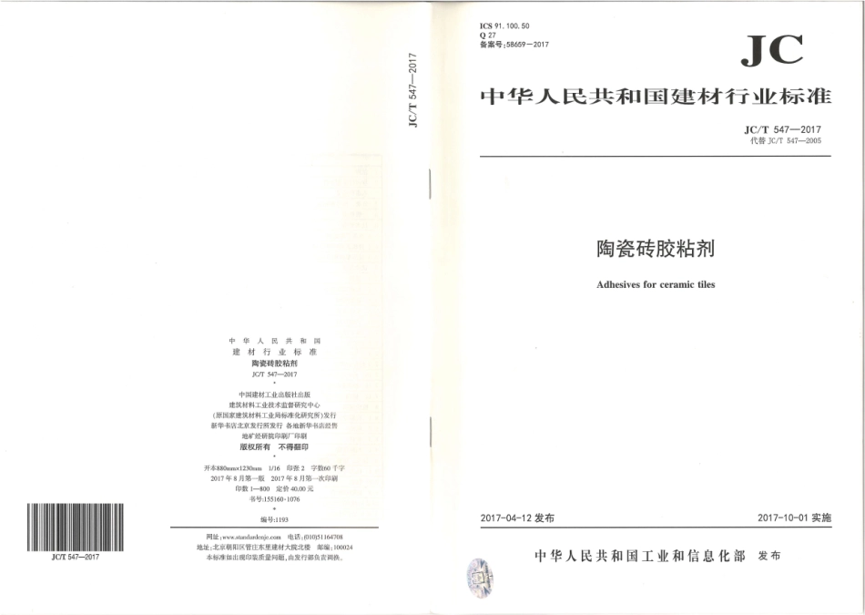 JCT547-2017 陶瓷砖胶粘剂.pdf_第1页