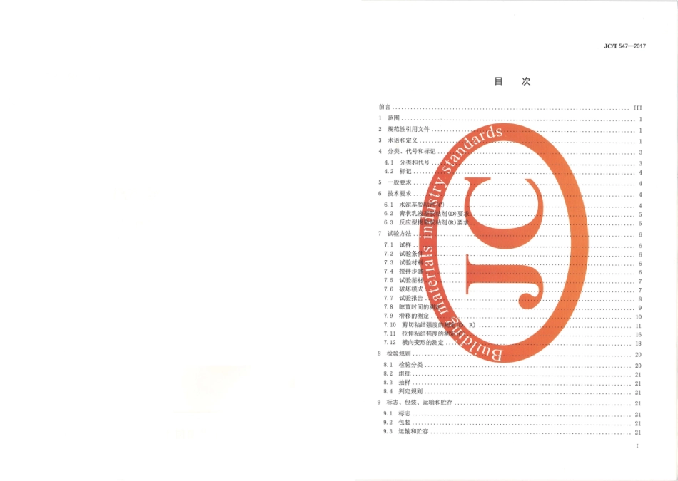 JCT547-2017 陶瓷砖胶粘剂.pdf_第2页