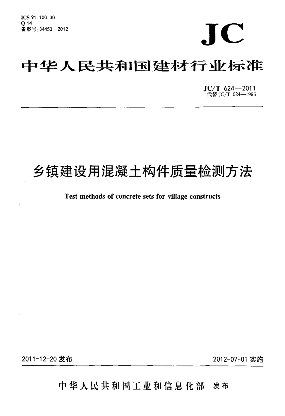 JCT624-2011 乡镇建设用混凝土构件质量检测方法.pdf_第1页