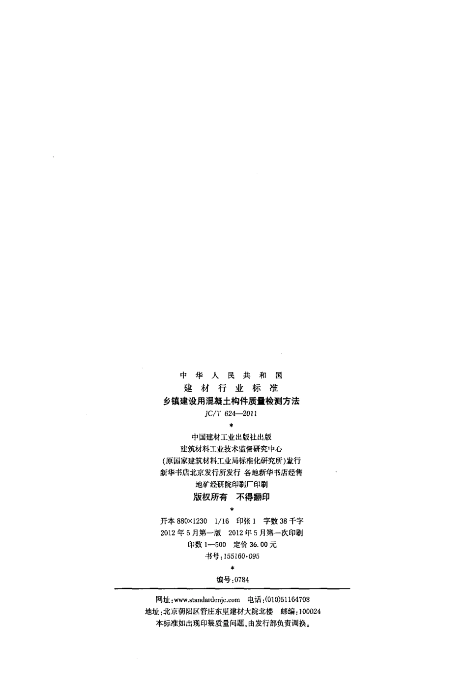 JCT624-2011 乡镇建设用混凝土构件质量检测方法.pdf_第2页