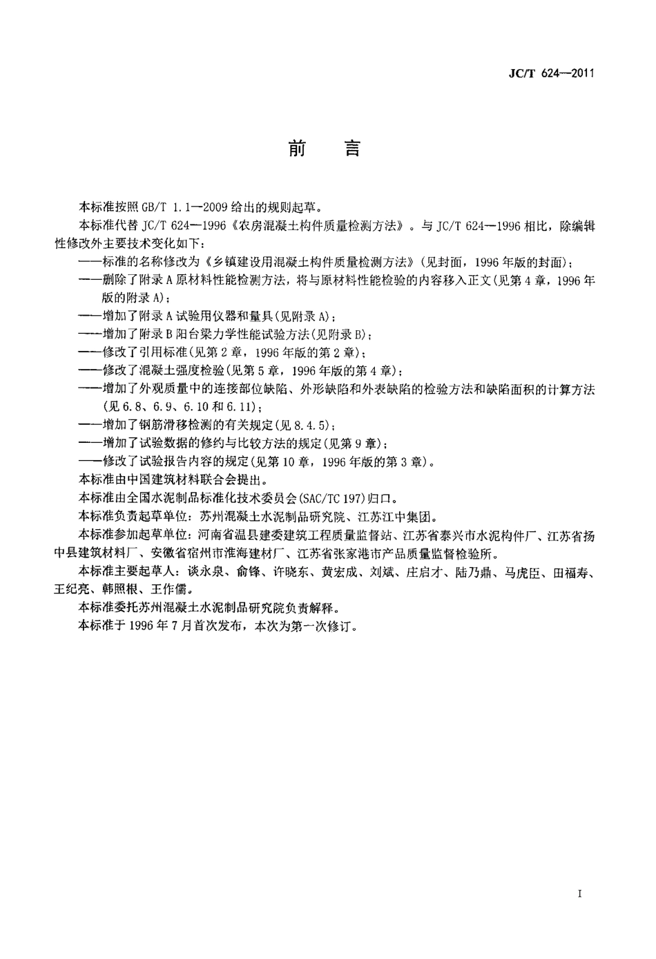 JCT624-2011 乡镇建设用混凝土构件质量检测方法.pdf_第3页