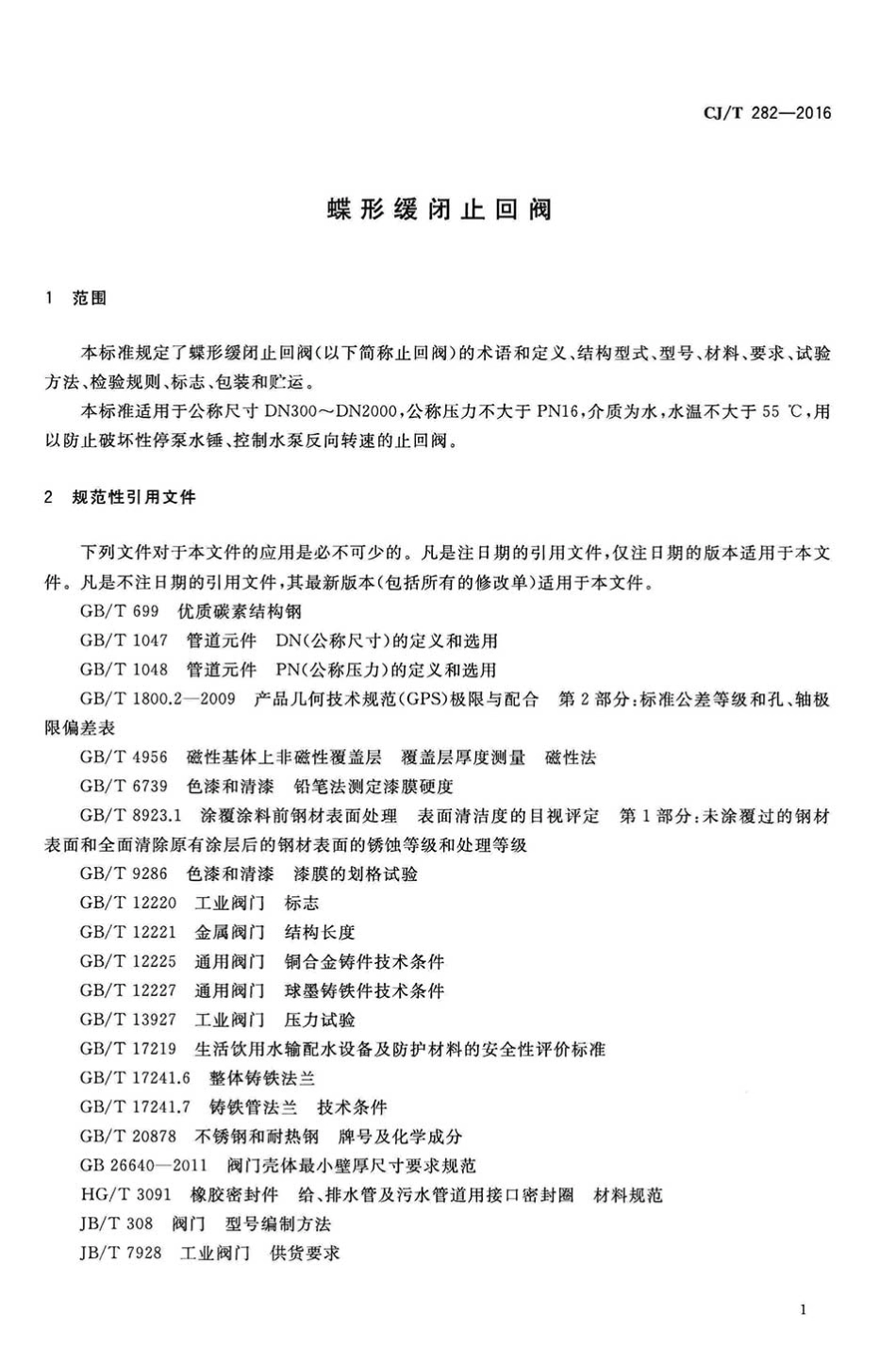 CJT282-2016 蝶形缓闭止回阀.pdf_第3页