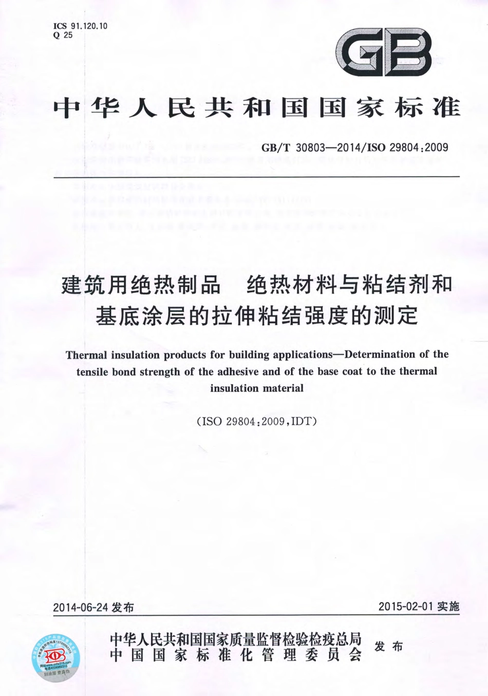 GBT30803-2014 建筑用绝热制品 绝热材料与粘结剂和基底涂层的拉伸粘结强度的测定.pdf_第1页