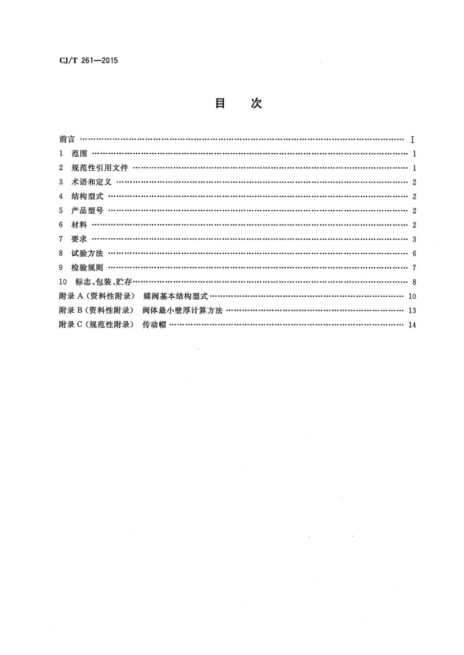 CJT261-2015 给水排水用蝶阀.pdf_第2页