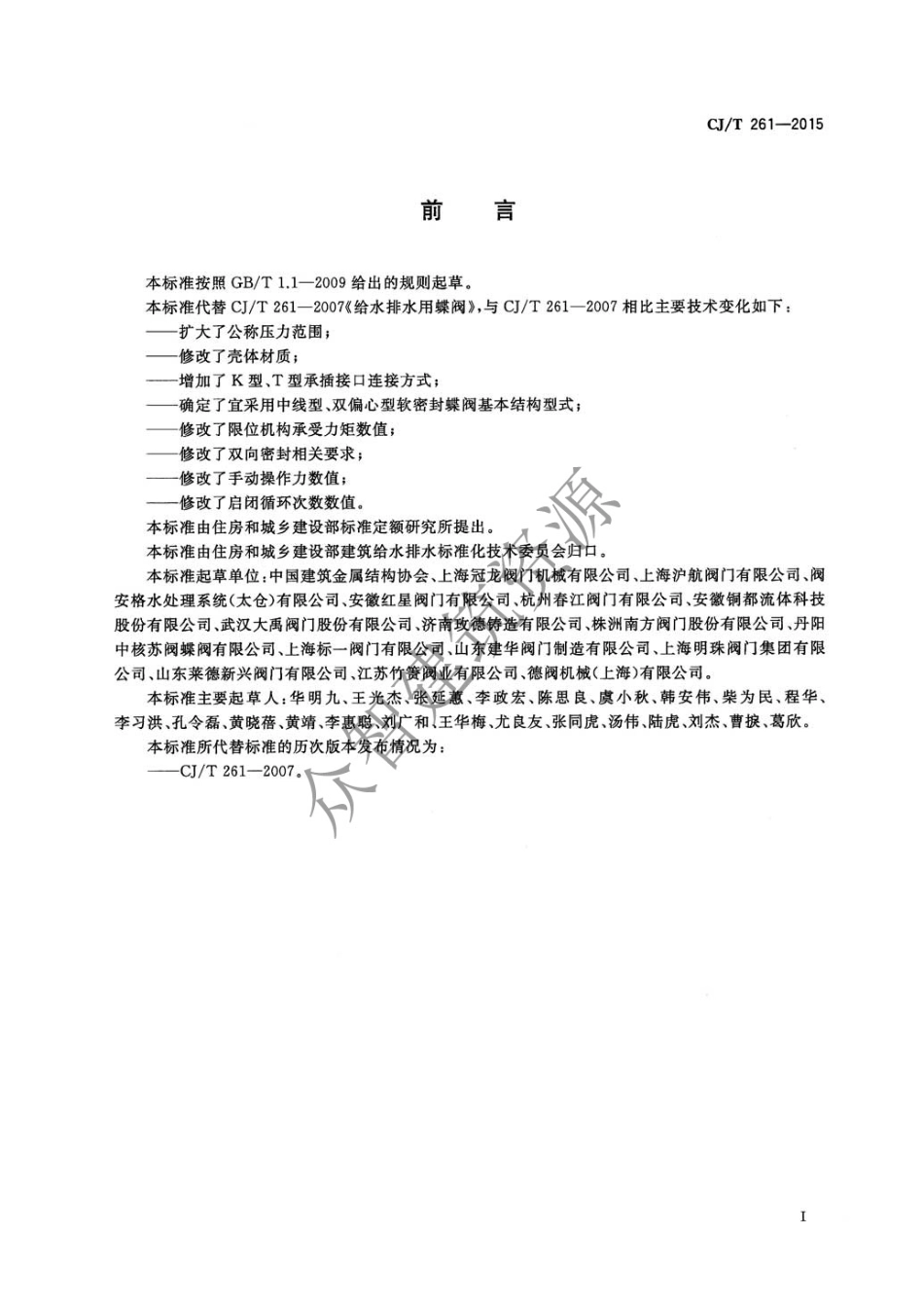 CJT261-2015 给水排水用蝶阀.pdf_第3页