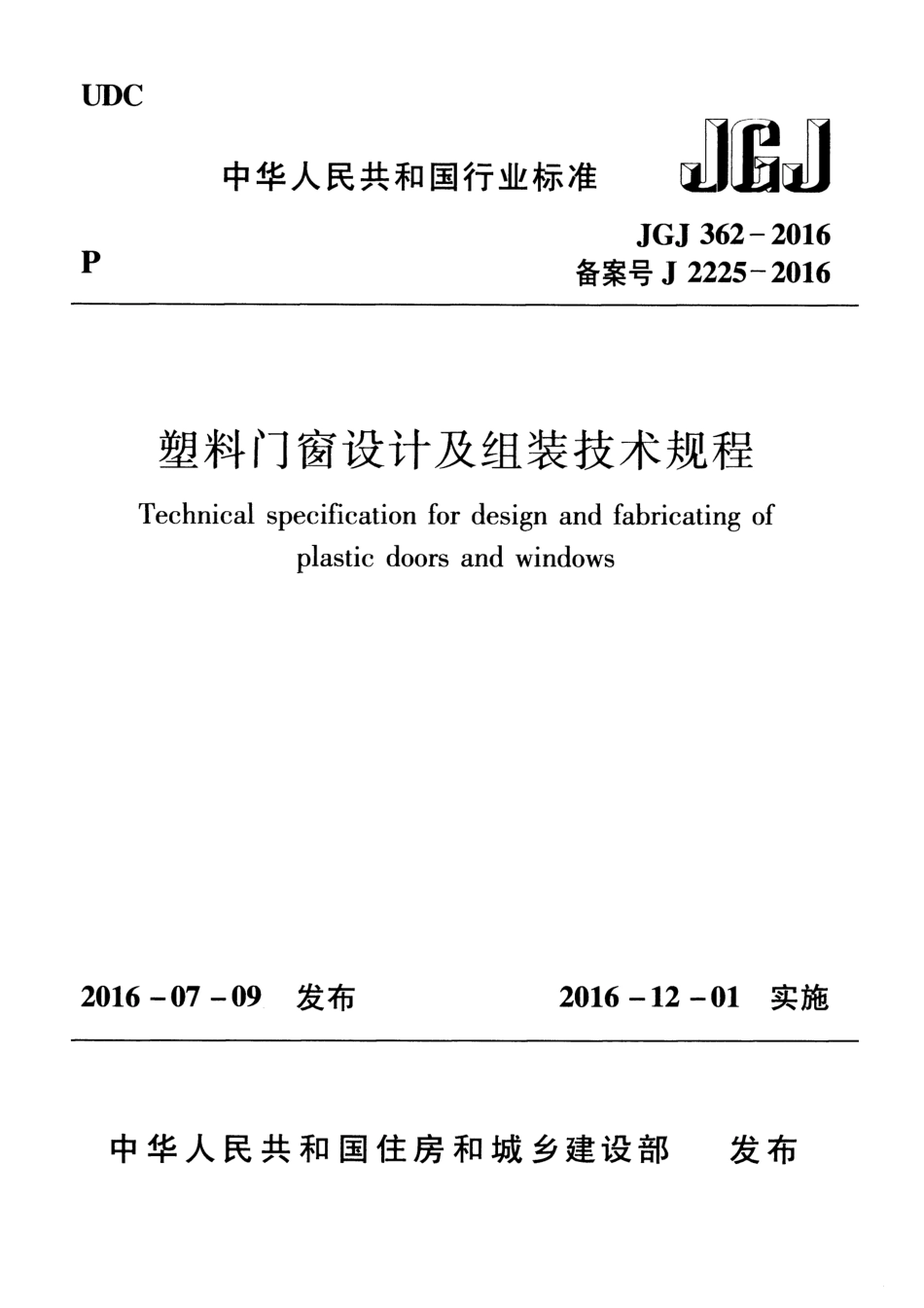 JGJ362-2016 塑料门窗设计及组装技术规程.pdf_第1页