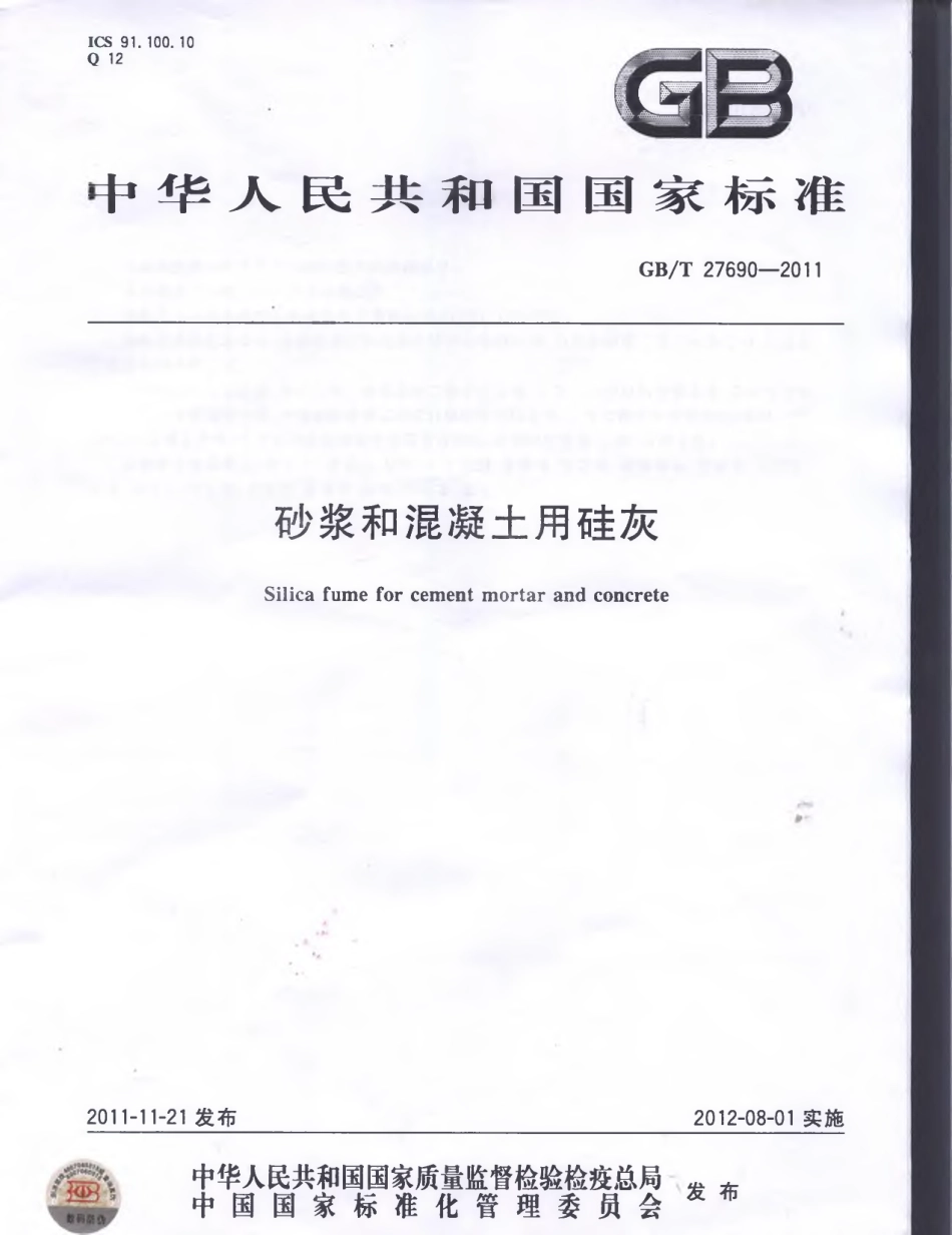 GBT27690-2011 砂浆和混凝土用硅灰.pdf_第1页