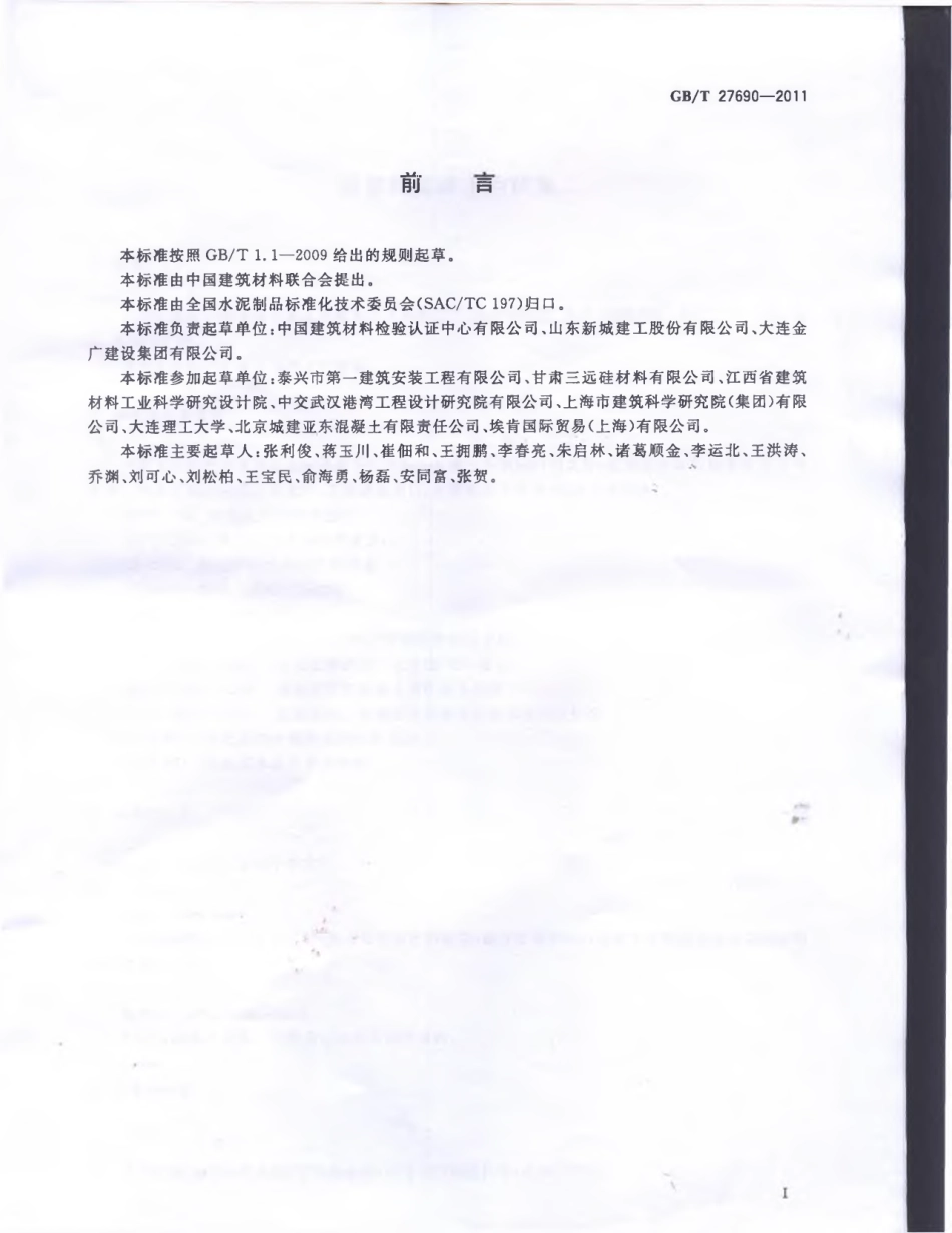 GBT27690-2011 砂浆和混凝土用硅灰.pdf_第2页