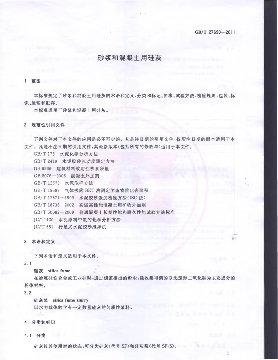 GBT27690-2011 砂浆和混凝土用硅灰.pdf_第3页