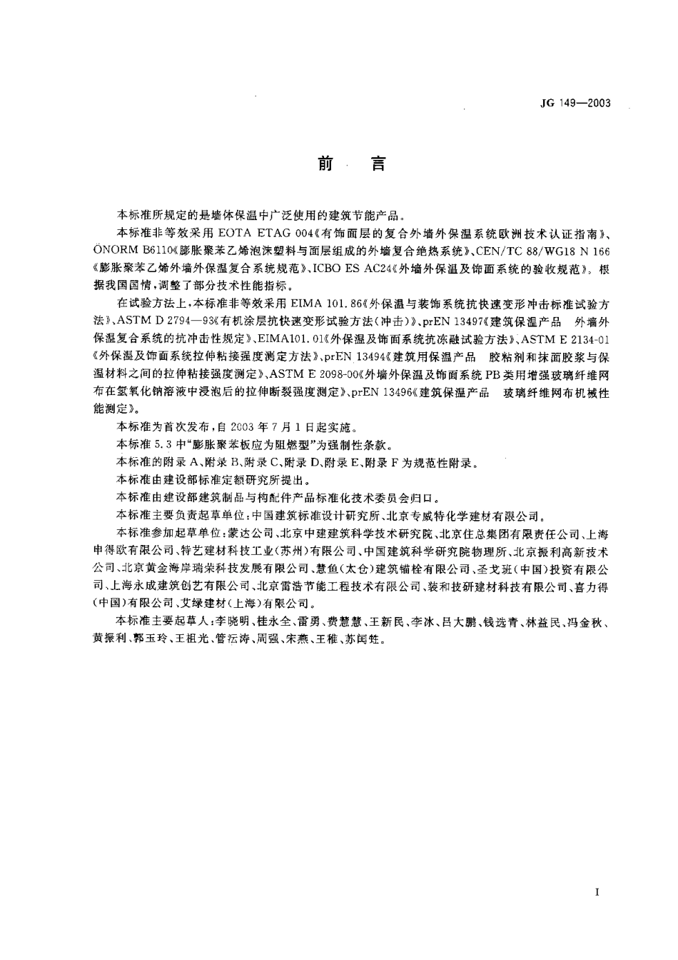 JG149-2003 膨胀聚苯板薄抹灰外墙外保温系统.pdf_第3页