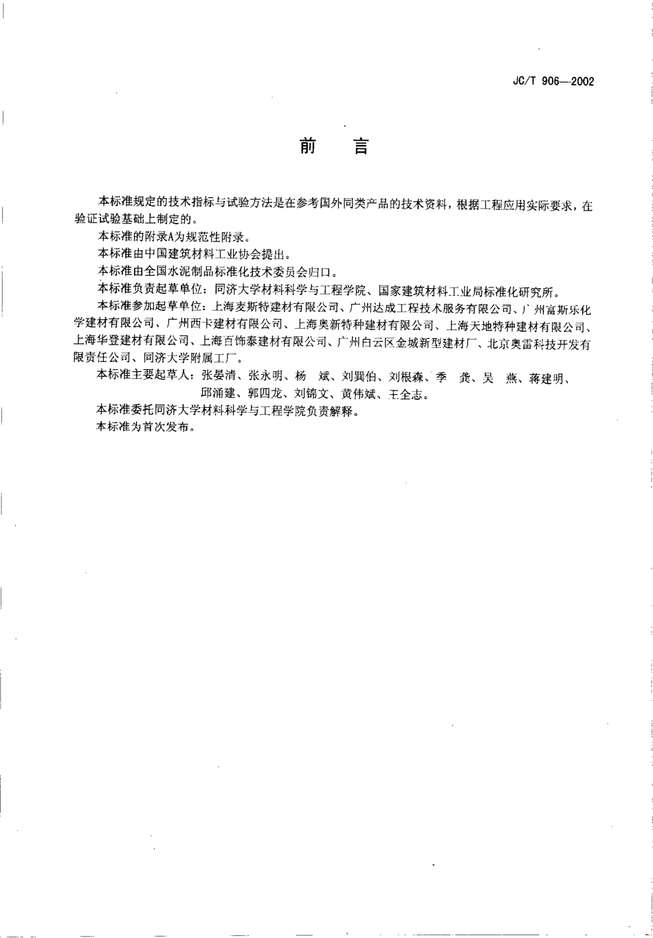 JCT906-2002 混凝土地面用水泥基耐磨材料.pdf_第2页