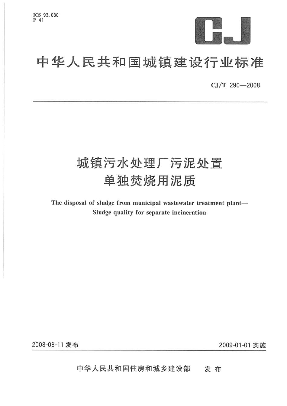 CJT290-2008 城镇污水处理厂污泥处置单独焚烧用泥质.pdf_第1页