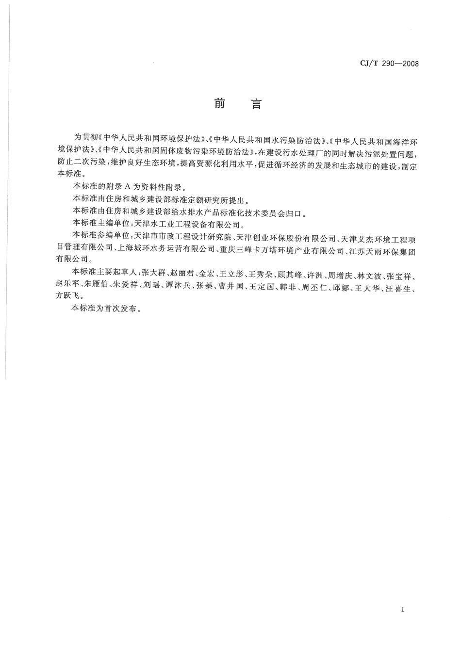 CJT290-2008 城镇污水处理厂污泥处置单独焚烧用泥质.pdf_第2页