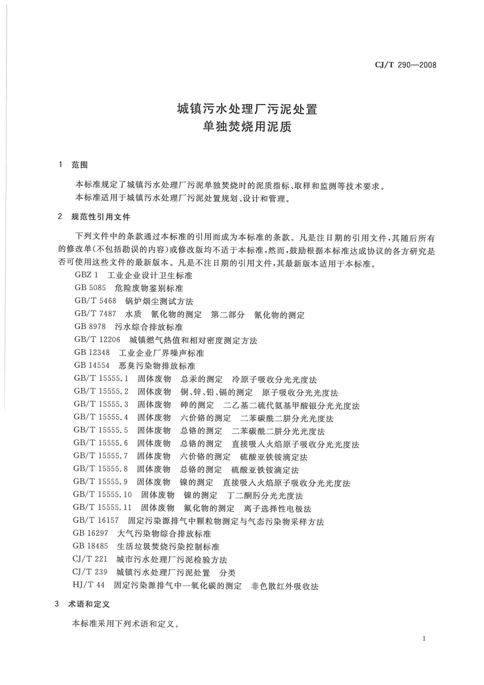 CJT290-2008 城镇污水处理厂污泥处置单独焚烧用泥质.pdf_第3页