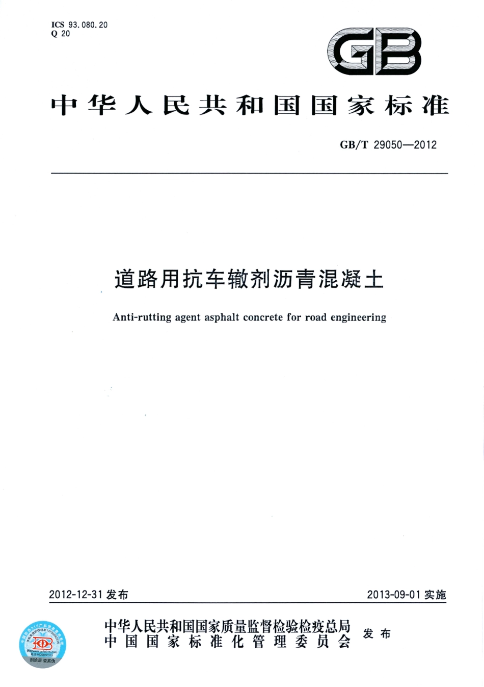 GBT29050-2012 道路用抗车辙剂沥青混凝土.pdf_第1页