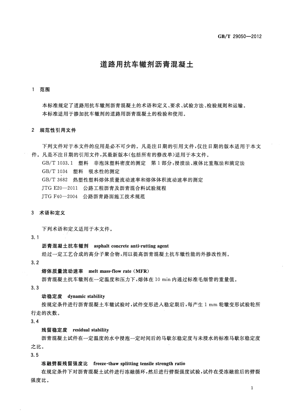 GBT29050-2012 道路用抗车辙剂沥青混凝土.pdf_第2页