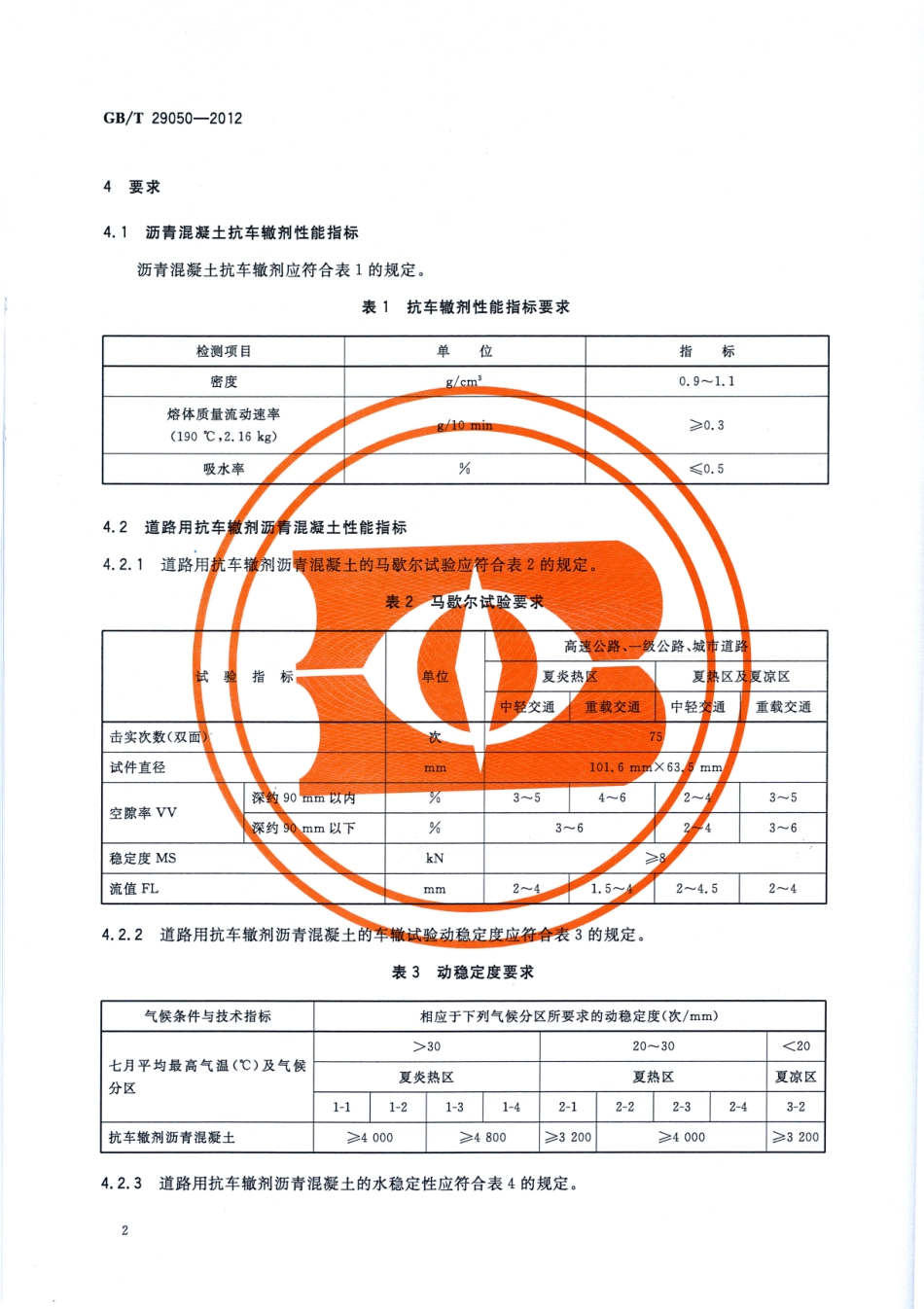 GBT29050-2012 道路用抗车辙剂沥青混凝土.pdf_第3页