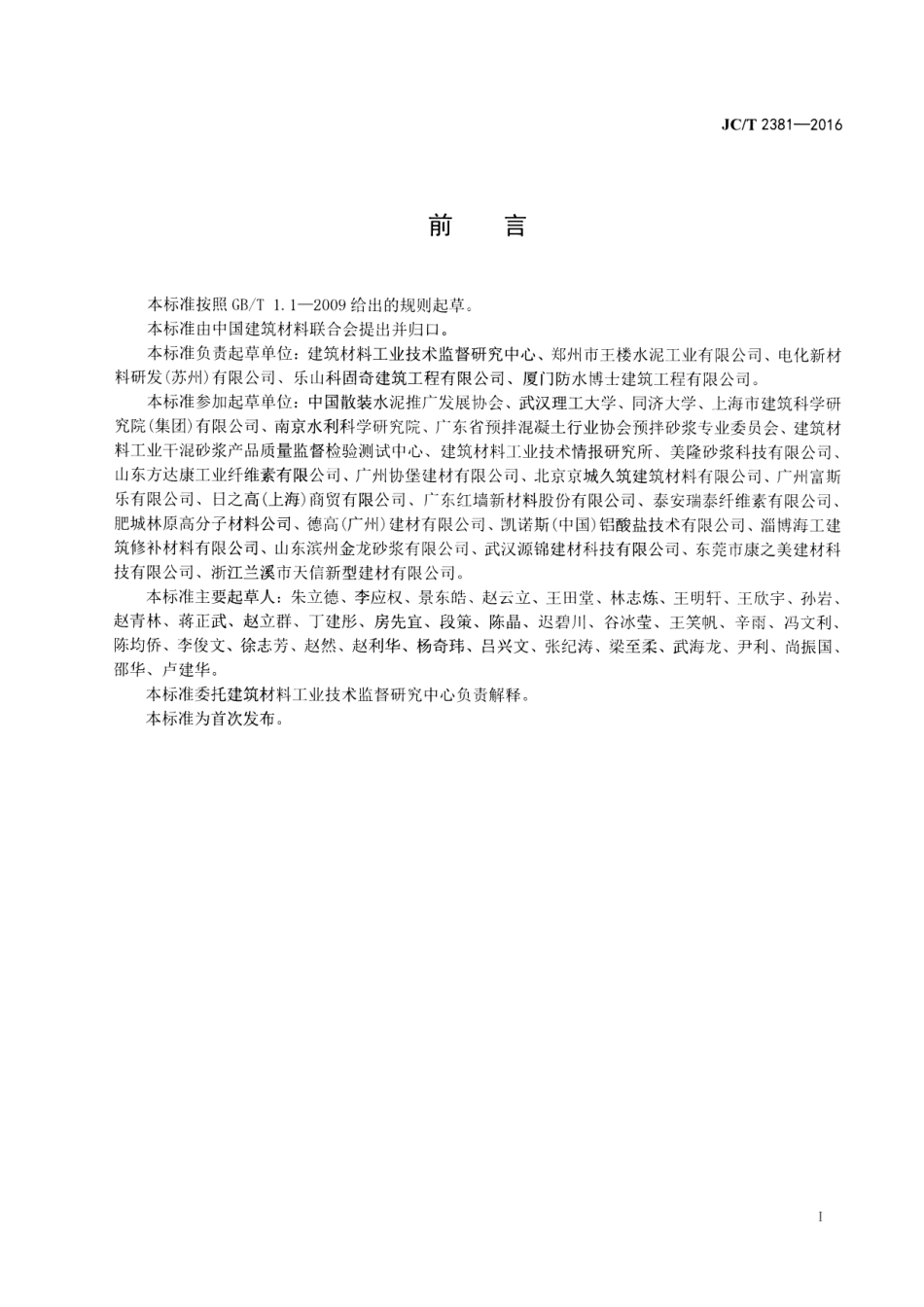 JCT2381-2016 修补砂浆.pdf_第2页