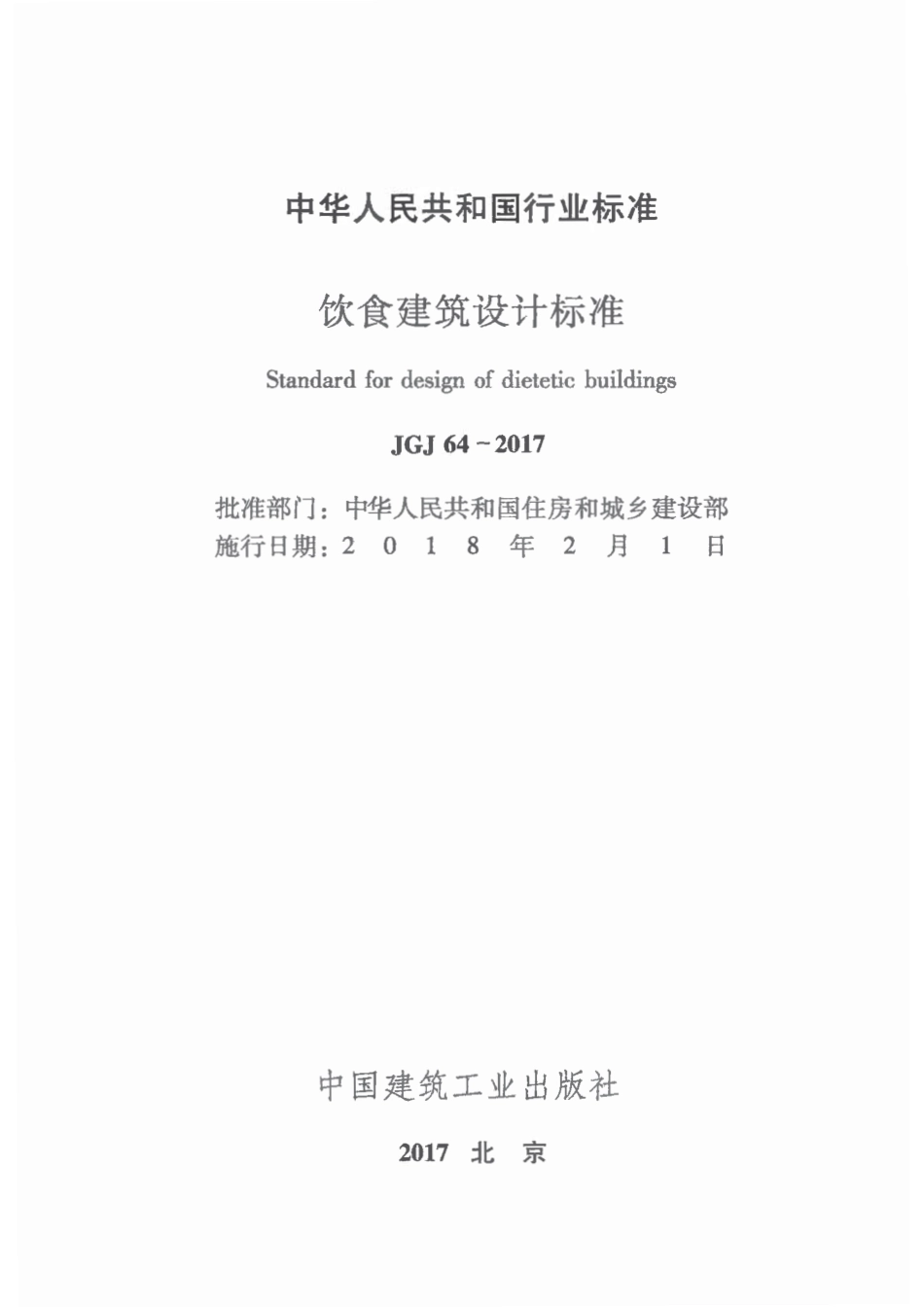 JGJ64-2017饮食建筑设计标准（首发）.pdf_第2页