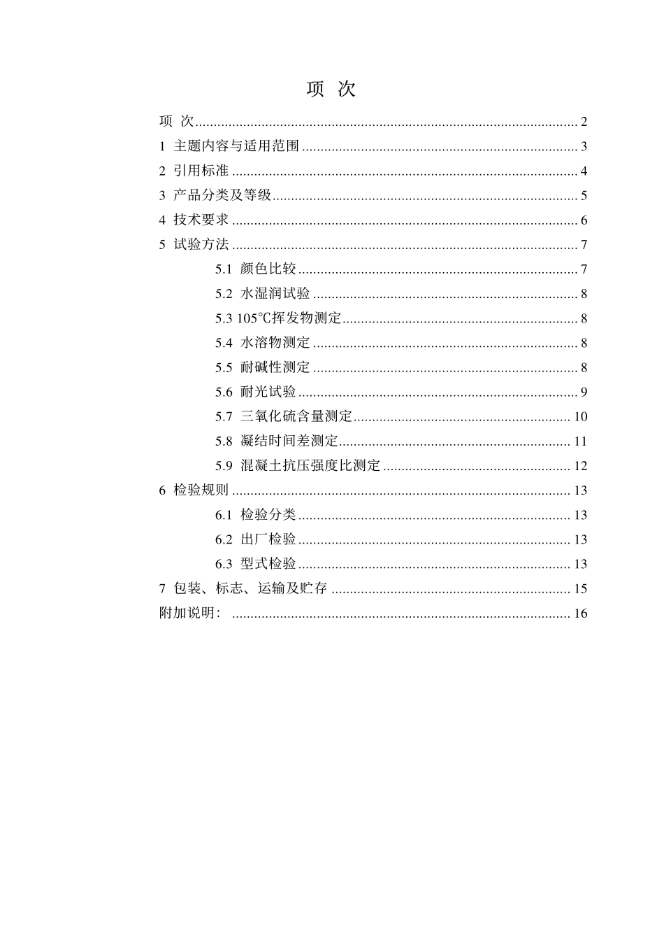 JCT539-1994 混凝土和砂浆用颜料及其试验方法.pdf_第2页