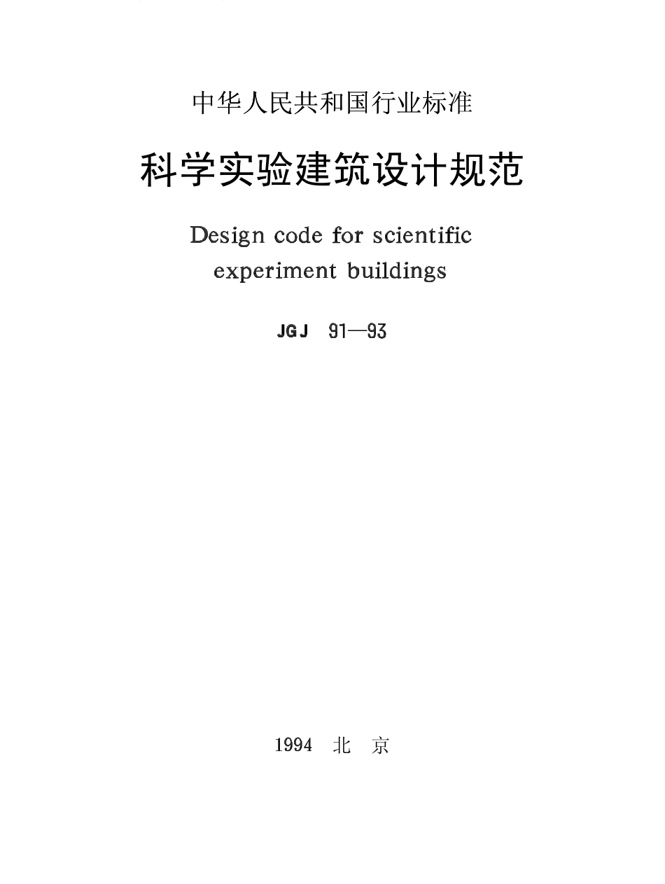 JGJ91-1993 科学实验建筑设计规范.pdf_第1页