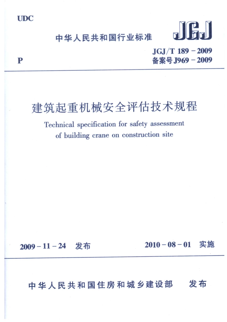 JGJT189-2009 建筑起重机械安全评估技术规程.pdf_第1页