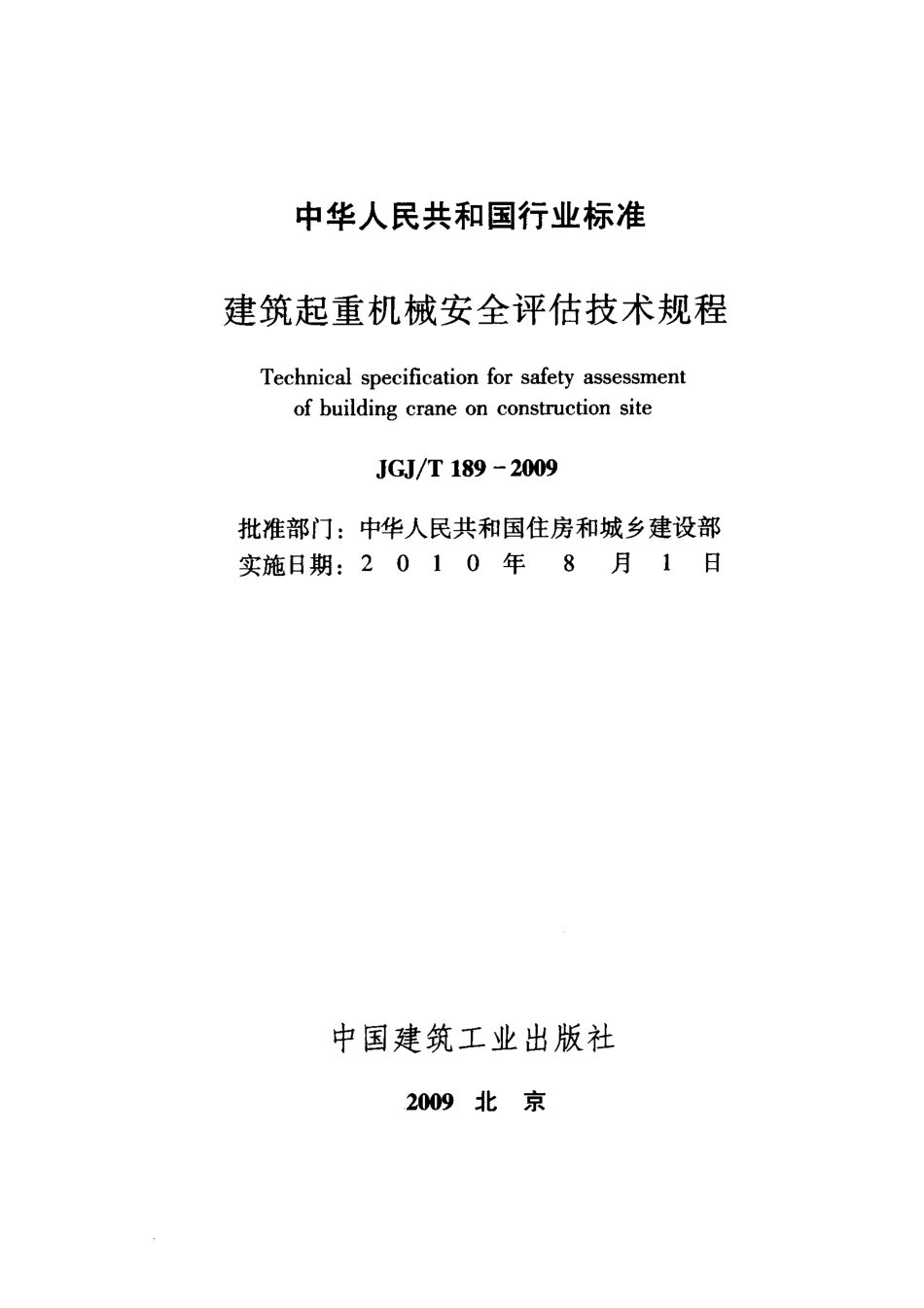 JGJT189-2009 建筑起重机械安全评估技术规程.pdf_第2页