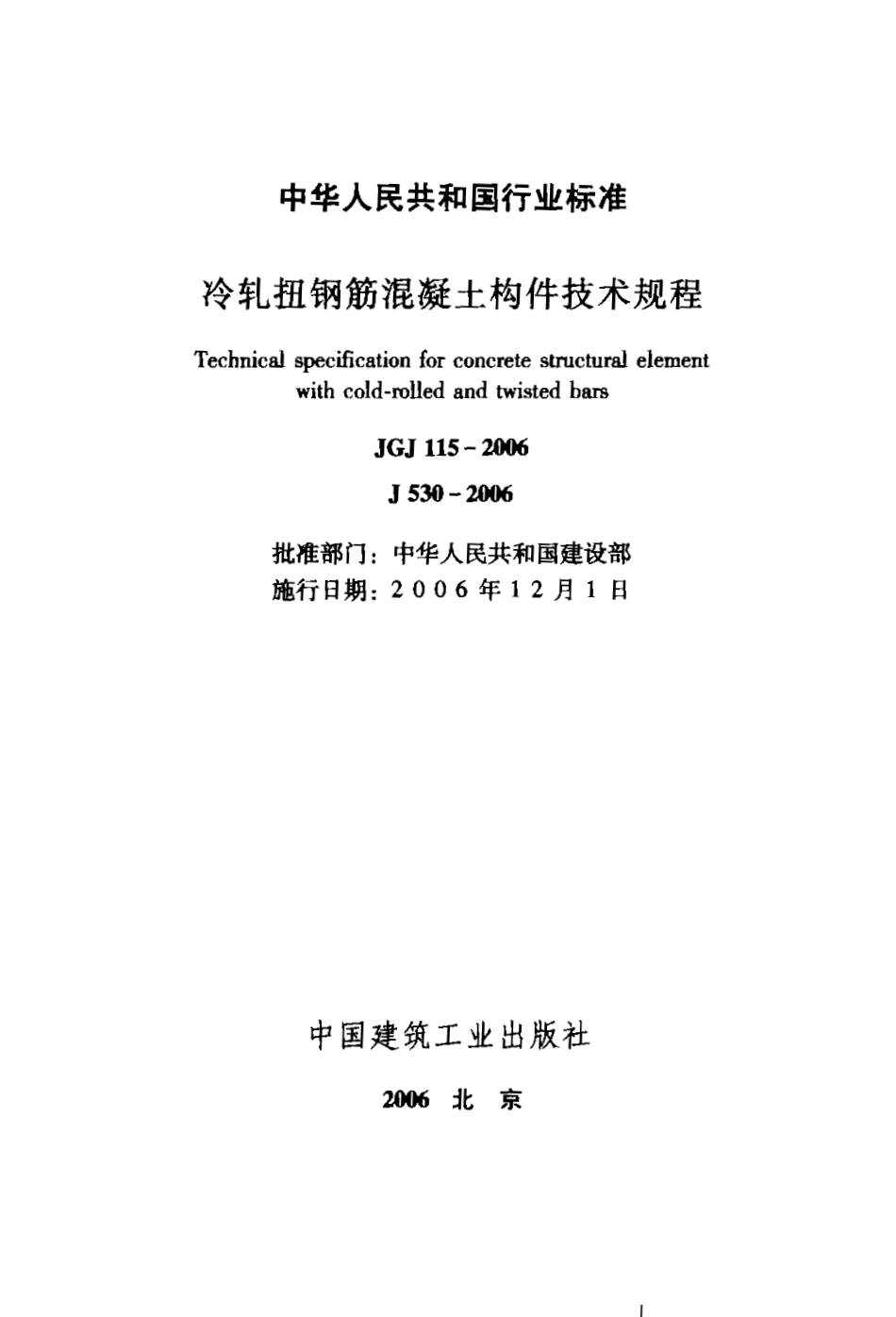 JGJ115-2006 冷轧扭钢筋混凝土构件技术规程.pdf_第1页