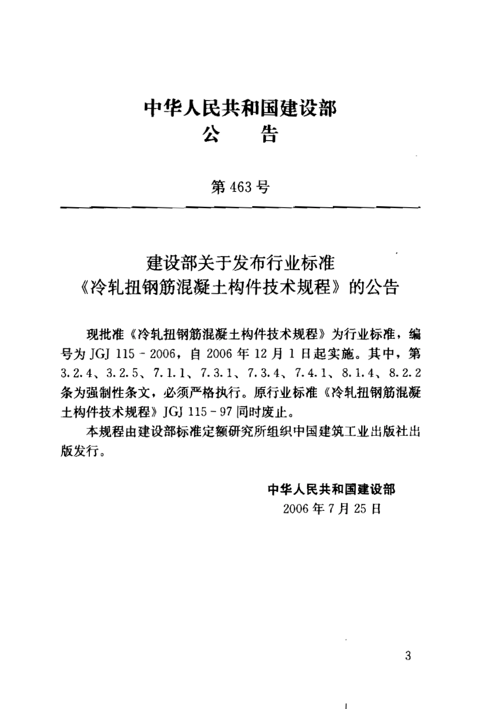 JGJ115-2006 冷轧扭钢筋混凝土构件技术规程.pdf_第2页