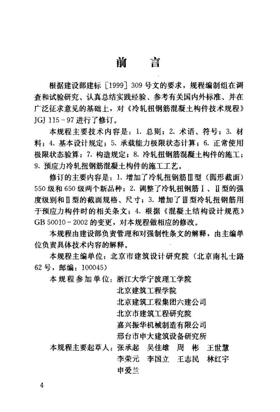 JGJ115-2006 冷轧扭钢筋混凝土构件技术规程.pdf_第3页