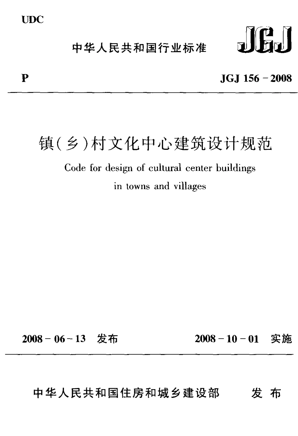 JGJ156-2008 镇(乡)村文化中心建筑设计规范.pdf_第1页