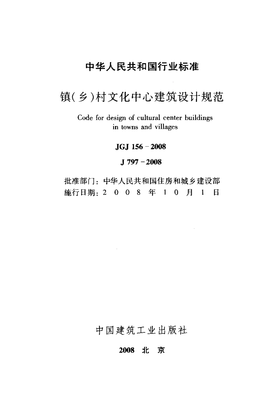 JGJ156-2008 镇(乡)村文化中心建筑设计规范.pdf_第2页