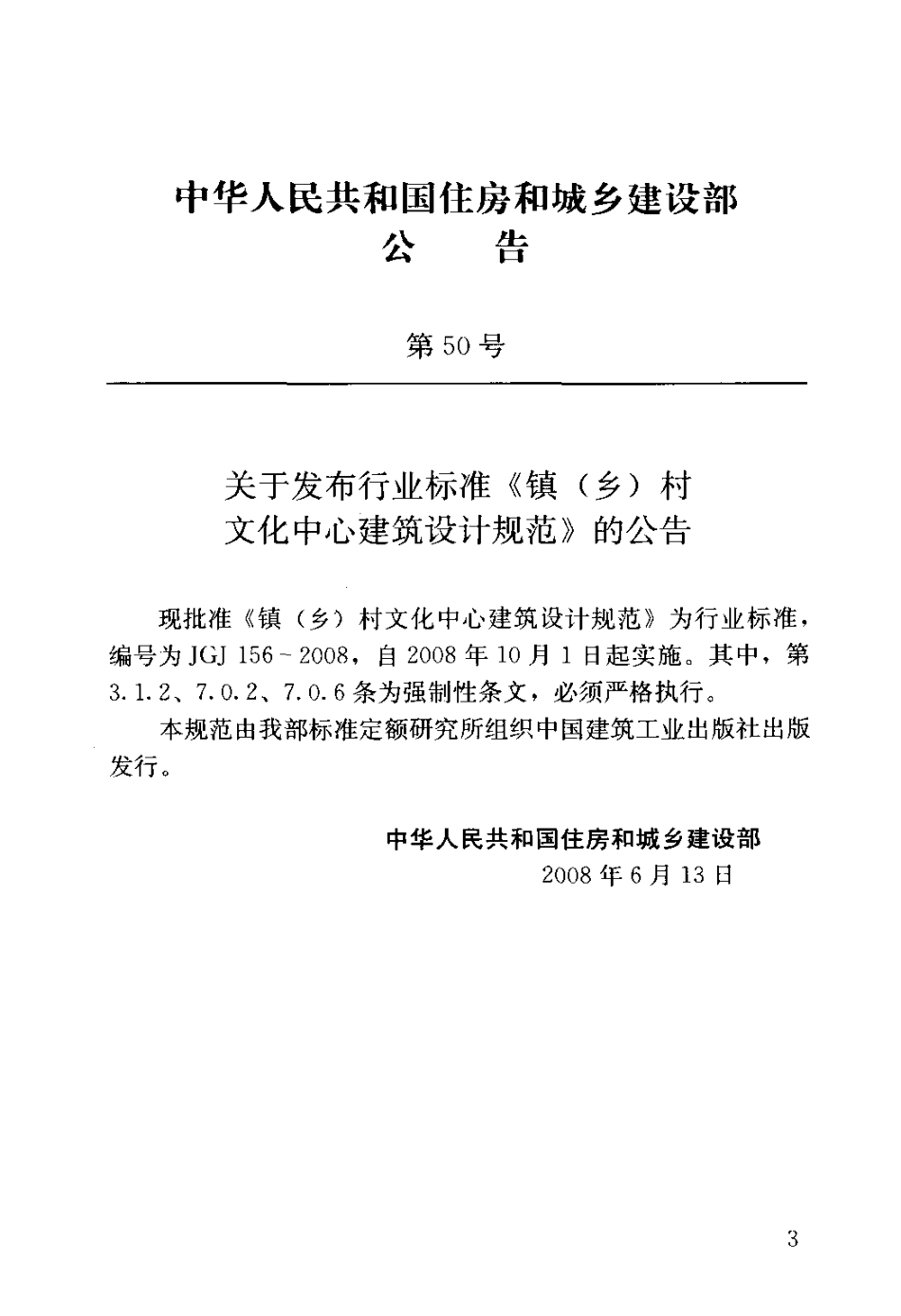 JGJ156-2008 镇(乡)村文化中心建筑设计规范.pdf_第3页