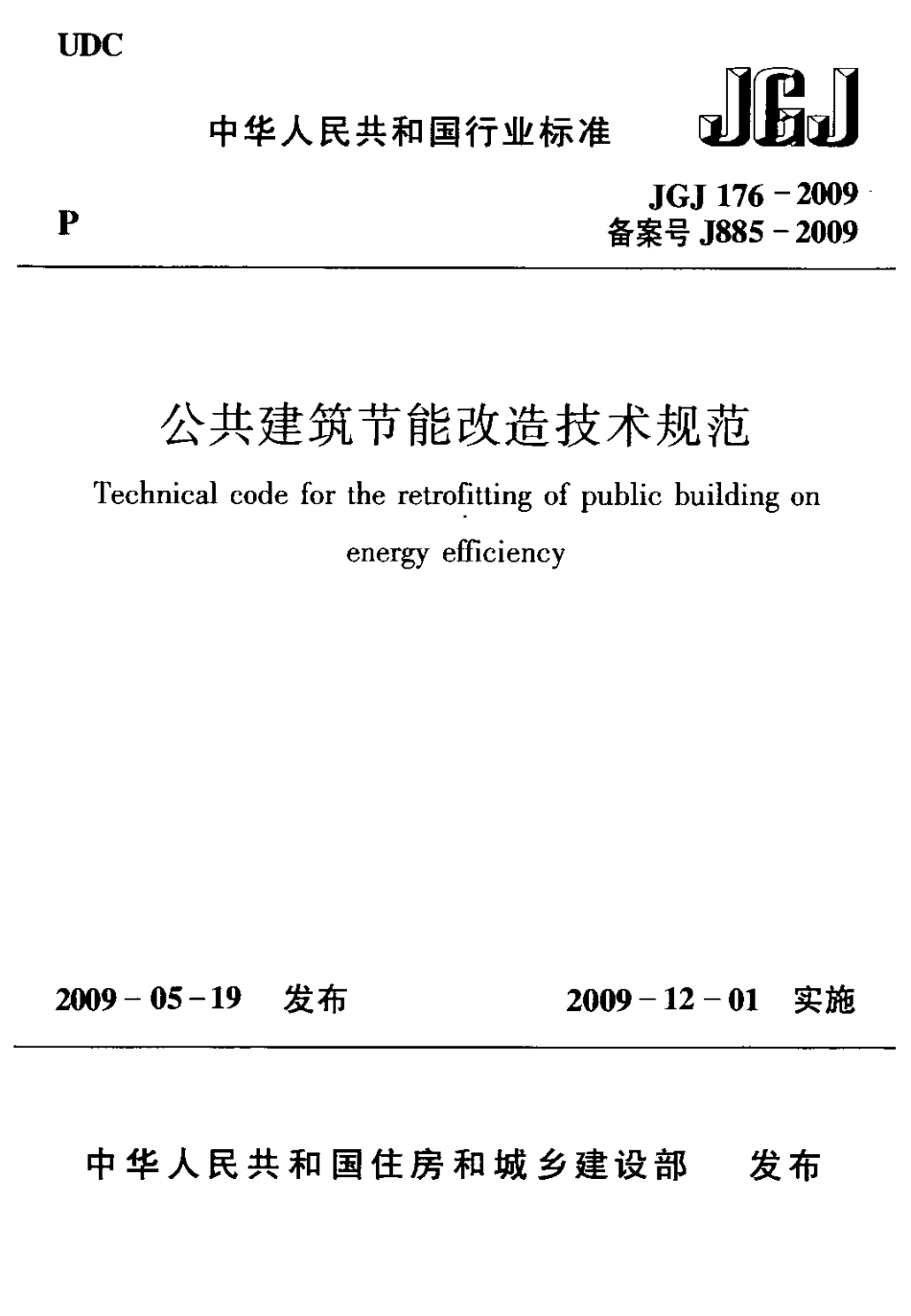 JGJ176-2009 公共建筑节能改造技术规范.pdf_第1页