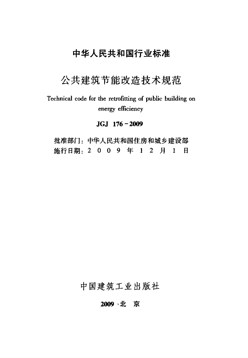 JGJ176-2009 公共建筑节能改造技术规范.pdf_第2页