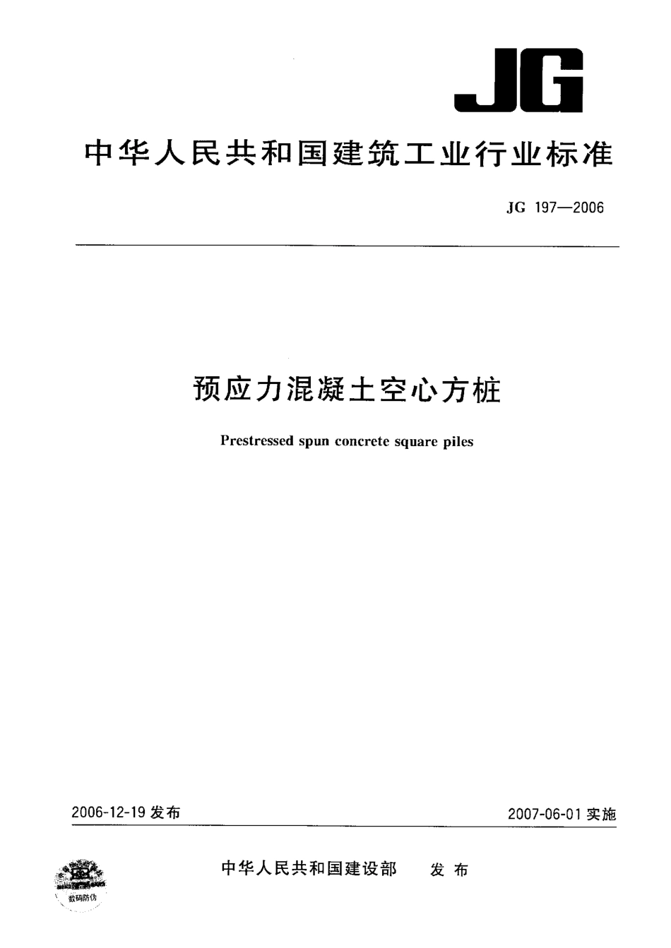 JG197-2006 预应力混凝土空心方桩.pdf_第1页