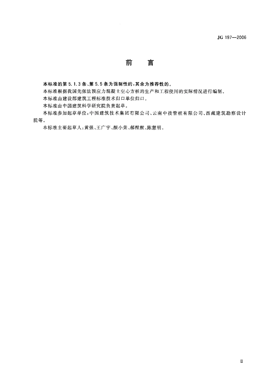 JG197-2006 预应力混凝土空心方桩.pdf_第2页