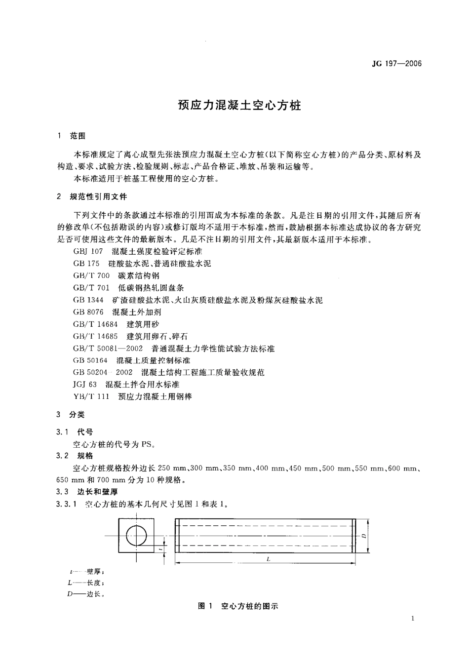 JG197-2006 预应力混凝土空心方桩.pdf_第3页