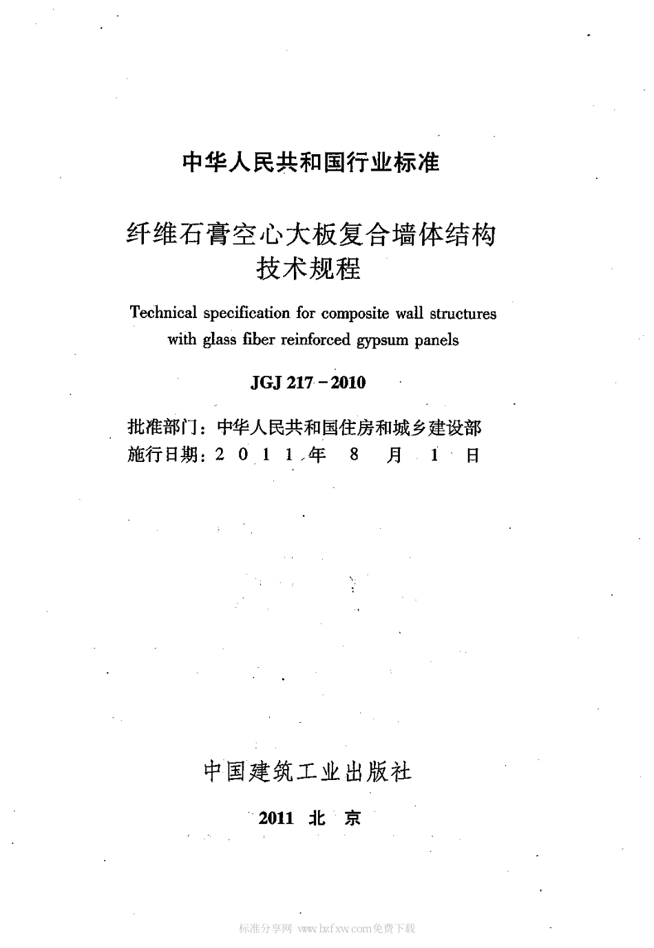 JGJ217-2010 纤维石膏空心大板复合墙体结构技术规程.pdf_第2页