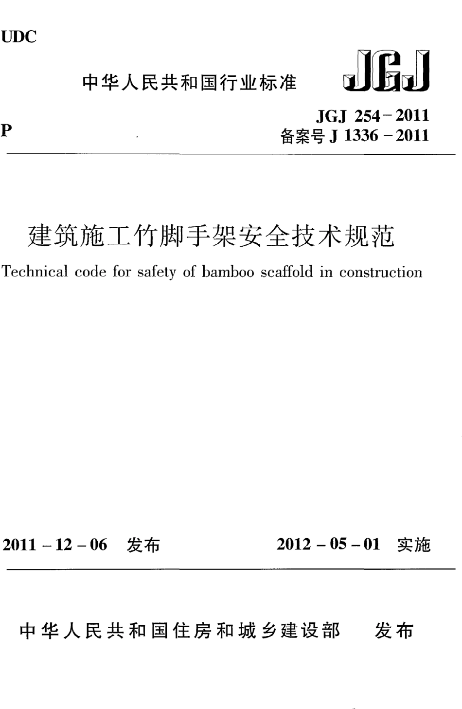 JGJ254-2011 建筑施工竹脚手架安全技术规范.pdf_第1页