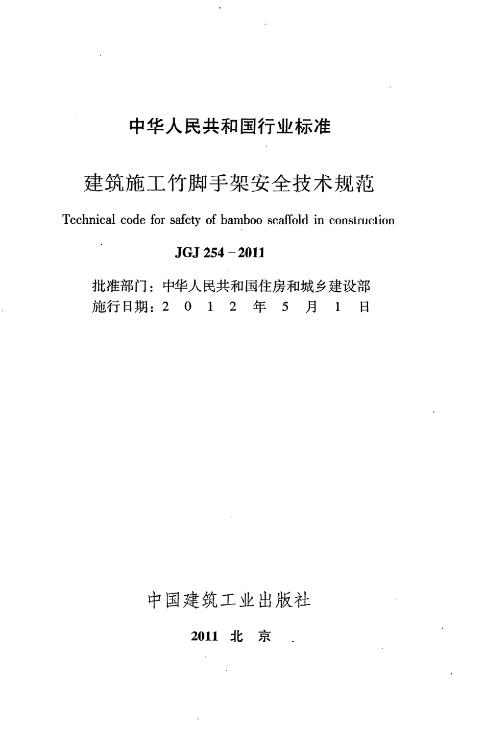 JGJ254-2011 建筑施工竹脚手架安全技术规范.pdf_第2页