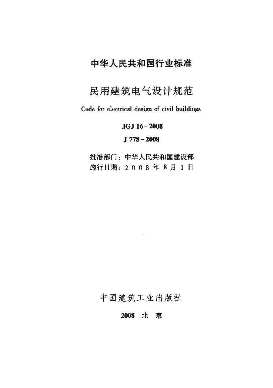 JGJ 16-2008 民用建筑电气设计规范 附条文说明.pdf_第1页